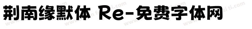 荆南缘默体 Re字体转换